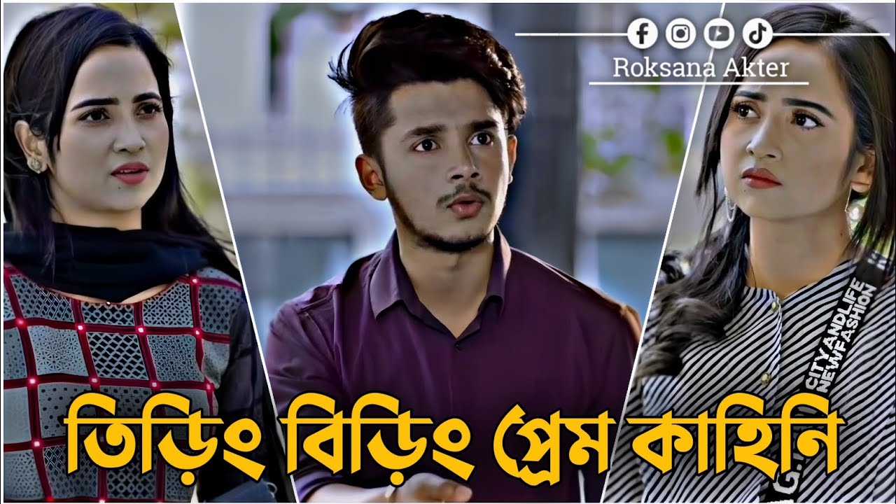 তিড়িং বিড়িং প্রেম কাহিনি | Sakib Siddique | Ananna | Romantic Love Story | Bangla New Natok 2025