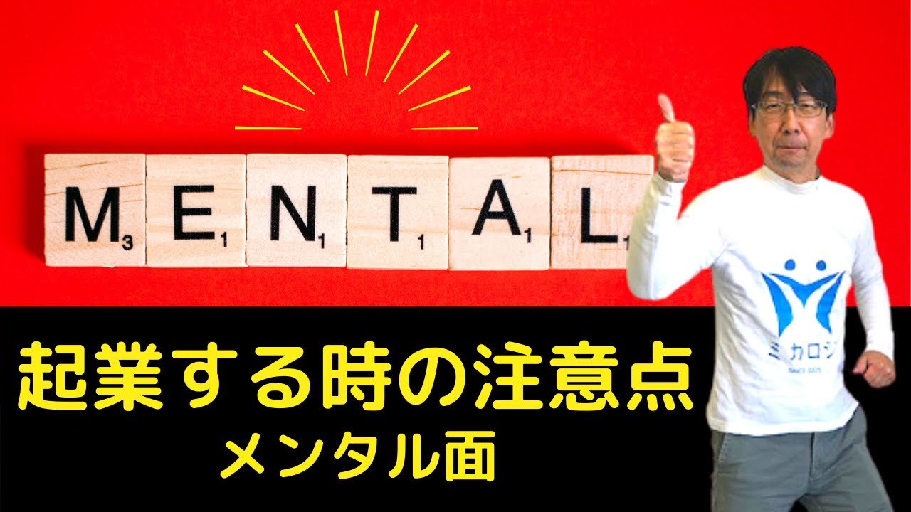 ミカロジ 起業する時の注意点 メンタル面 Youtube
