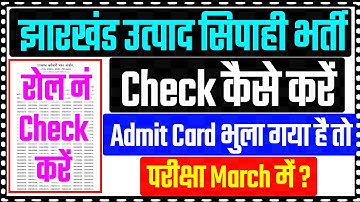 ✅Roll No Check कैसे करें || दौड़ का Result Out🔥 Jharkhand Utpad Sipahi Exam Date 2025 ✍️