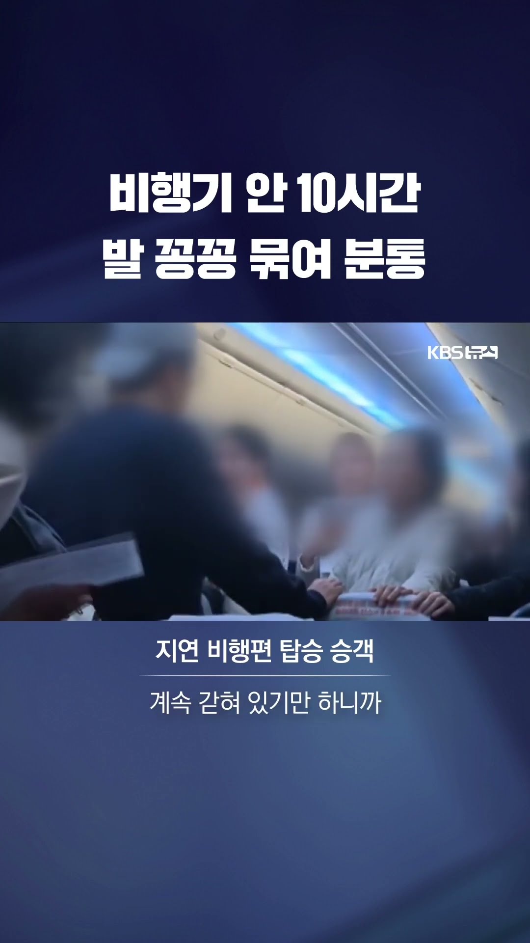 “아무리 천재지변이라도…” 비행기 안 10시간 대기에 승객들 분통 #shorts / KBS
