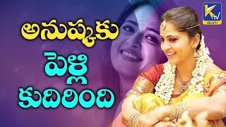అనుష్కకు పెళ్లి కుదిరింది | Anushka Shetty all Set to Marry Dubai-Based Businessman Soon |#ktvtelugu