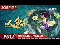 赵樱子化身人鱼俘虏灵魂 不料神秘海底牢笼暗藏致命杀机 |《人鱼之海牢物怪》Mermaid in the Fog【悬疑 奇幻 | Multi Sub | iQIYI午夜影院】
