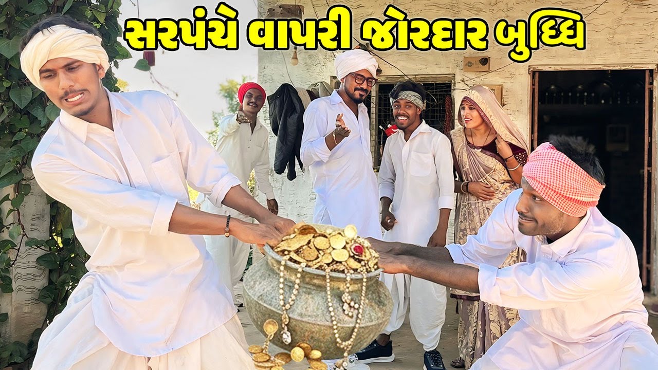 સરપંચે વાપરી જોરદાર બુધ્ધિ / Gujarati Comedy Video / SARPANCH NI BUDDHI / કોમેડી વિડિઓ / Desi Kings