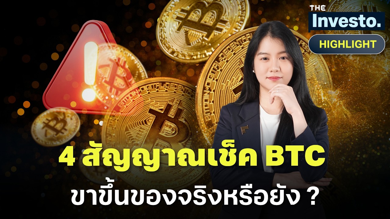 เช็ค 4 สัญญาณให้ชัวร์ก่อนเชื่อว่า Bitcoin จะเข้าสู่ขาขึ้นจริง ! | Investo(HL)