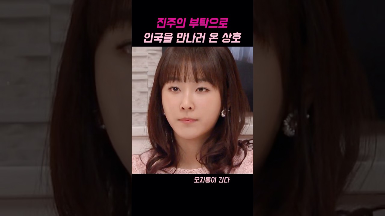 진주의 부탁으로 인국을 만나러 온 상호 #오자룡이간다 #드라마 #드라마추천