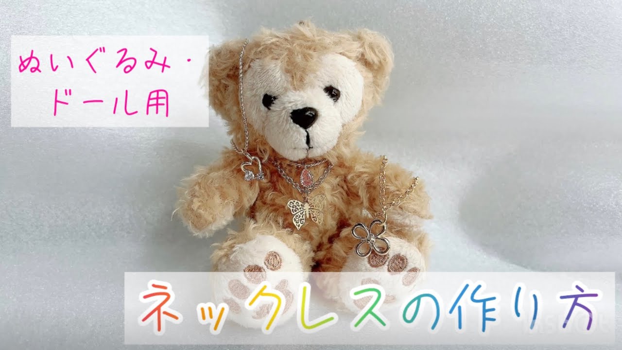 ドール・ぬいぐるみ用のネックレスを作ってみよう！ - YouTube