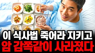 암환자 식단관리 어렵다면, 딱 '이것'만 지키세요. 어떤 암도 무섭지 않습니다. I 암을 고치는 108가지 방법 I 암이사라지는식사성공의비밀