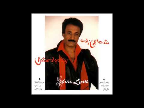 Hassan Shamaeezadeh   Zendeh Bad Eshgh   حسن شماعی زاده    زنده باد عشق