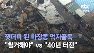 마장동 먹자골목 화재 뒤…