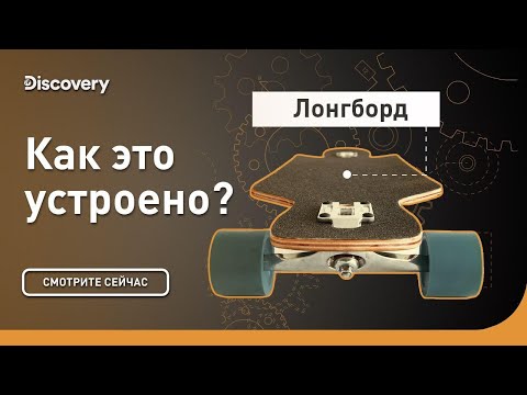 Лонгборд | Как это устроено | Discovery