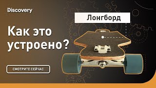 Лонгборд | Как это устроено | Discovery