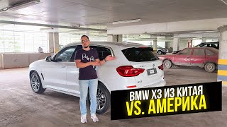 видео: BMW X3 ИЗ КИТАЯ vs. АМЕРИКА — ЧЕМ ОТЛИЧАЮТСЯ И КАКОЙ ВЫГОДНЕЕ? картинка: BMW X3 ИЗ КИТАЯ vs. АМЕРИКА — ЧЕМ ОТЛИЧАЮТСЯ И КАКОЙ ВЫГОДНЕЕ?
