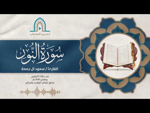 تلاوة مميزة من ليالي رمضان  ه القارئ سعود ال جمعة من سورة النور