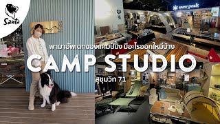 Camp Studio อัพเดทของแคมป์ใหม่ๆ เดินดูทั้งร้าน Snow Peak และ DoD | Santa Camping Review [Ep.9]