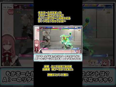 【SF6瞬間クイズ】#261 もかさーんがはまったリスナーのコメントは？ #甘結もか, #SF6, #ストリートファイター6, #ストリートファイター,#ぶいすぽ
