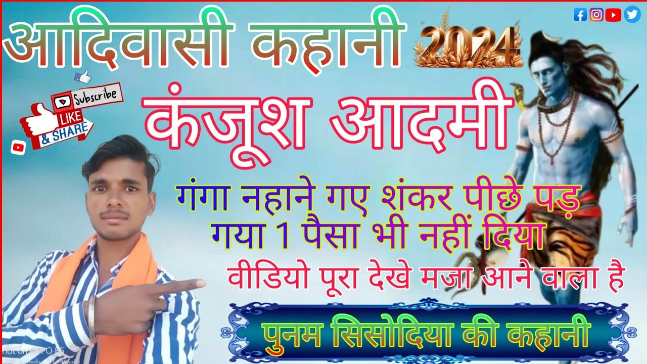 आदिवासी कहानी//कंजुश आदमी // गंगा नहाने गया