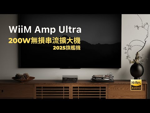 WiiM Amp Ultra 旗艦串流擴大機開箱！萬元級距最強串流綜擴 | 雙功放晶片、HDMI ARC、空間校正 | 200W