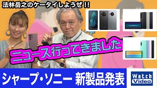 シャープとソニーから発表された新端末！【ニュース行ってきました／668／2022年5月11日公開】