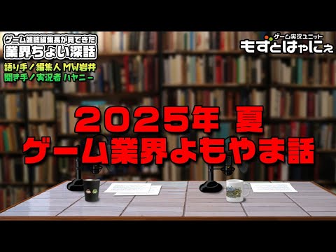 《有料級》🐸#業界ちょい深話🐻【2025年夏ゲーム業界よもやま話】雑誌編集長が見てきた業界の様々な裏話【#もずとはゃにぇ】