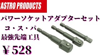 【アストロプロダクツ】パワーソケットアダプターセット/コ・ス・パ最強/商品レビュー #DIYチャンネルangel