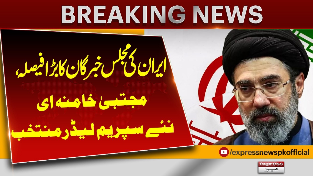 Iran’s Assembly of Experts Elects Mojtaba Khamenei as New Supreme Leader| Pakistan News