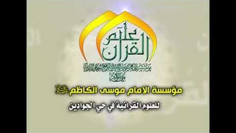 القارئ عثمان الخفاجي || غافر 53 - - 68