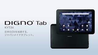 法人向けセルラータブレットDIGNO® Tab プロモーションムービー