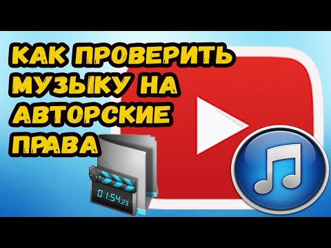 КАК ПРОВЕРИТЬ МУЗЫКУ НА АВТОРСКИЕ ПРАВА. БЕЗ АВТОРСКИХ ПРАВ