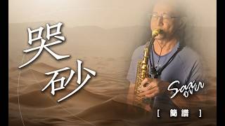 哭砂 - 大頭針版/黃鶯鶯《簡譜/五線譜》薩克斯風演奏