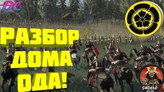 Разбор дома Ода в Shogun 2 Total War! История дерзкого бунтаря!