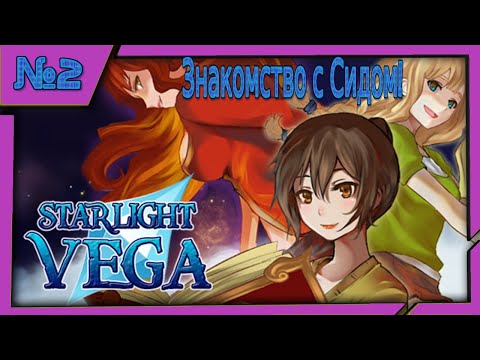 Знакомство с Сидом! Прохождение u0022Starlight Vegau0022!