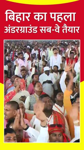 Bihar News: रेल यात्रियों के लिए खुशखबरी, पहला अंडरग्राउंड सब-वे तैयार | Indian Railway|Nitish Kumar