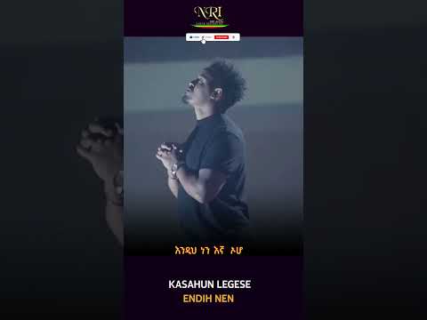 Kasahun Legese Endih Nen እንዲህ ነን New Ethiopian Short Music Video 2023
