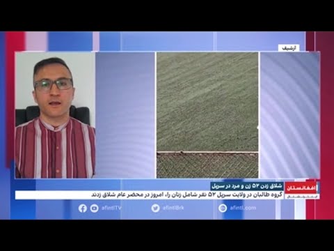 طالبان در ولایت سرپل ۵۲ نفر شامل زنان را در محضر عام شلاق زدند 