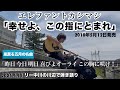 【風薫る五月の名曲】エレファントカシマシ「幸せよ、この指にとまれ」リー中川の川辺で弾き語り 2025.5.15