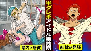 【漫画】社長が殴る...半グレ系アイドル事務所。紅林二郎が本気でブチギレた。