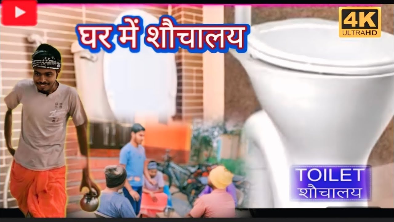 घर में शौचालय #ghar meir shouchaly #masterva comedy #magahi video#trending video#viral comedy 
