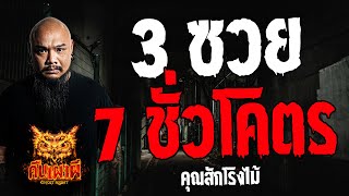 3ซวย 7ชั่วโคตร l คุณสักโรงไม้ l คืนเผาผี Ghost Night 9 พ.ค. 67 #คืนเผาผี #ผี