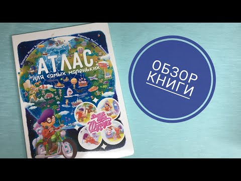 Видеообзор книги "Атлас для самых маленьких"
