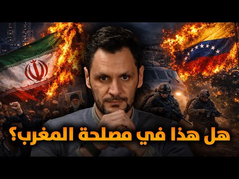 فنزويلا إيران هل هذا في مصلحتنا