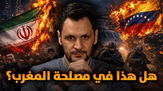 فنزويلا، إيران: هل هذا في مصلحتنا؟