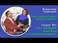 Что ожидает мужчина от женщины? Вопрос №5 | Владимир Курилкин