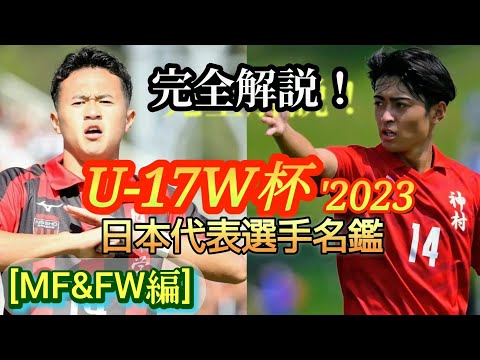 (MF&FW編)U-17W杯日本代表メンバーを詳しく語ってみた！FIFA U-17 WORLD CUP 2023。高校サッカー