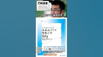 【10秒読書202508026】【この１冊からはじめる】生成AIアプリ開発入門 Dify 徹底活用ガイド イサヤマセイタ