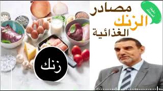 مصادر الزنك الغذائية الطبيعية مع الدكتور محمد الفايد||Mohammed Al Fayd