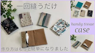 蓋付きポケットティッシュケース簡単作り方, How to make easy handy tissue case,easy sewing  tutorials, diy