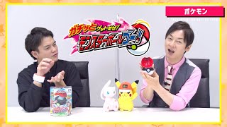 【タカラトミーONLINEおもちゃショー】　ポケモンの最新おもちゃで遊んでみた！