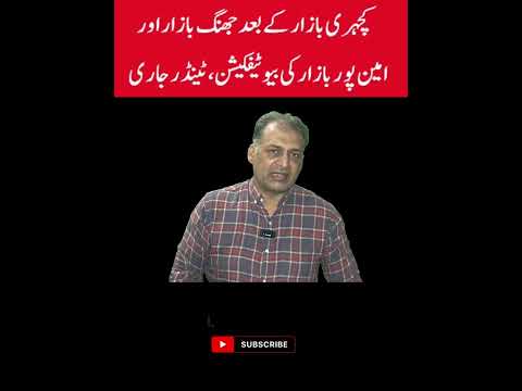کچہری بازار کے بعد جھنگ بازار اور امین پور بازار کی باری آگئی، ٹینڈر جاری#Faisalabad #fsd