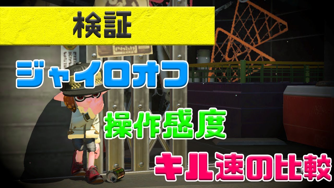 スプラトゥーン2 ジャイロオフ勢の操作感度の合わせ方 振り向き速度 キル速の検証 Youtube