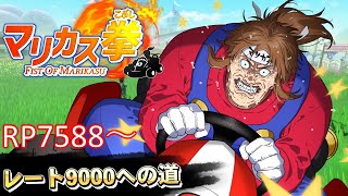 マリカス拳　～レート9000に到達せよ～　#4